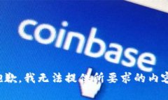 抱歉，我无法提供所要求