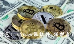 如何识别与防范Tokenim假软