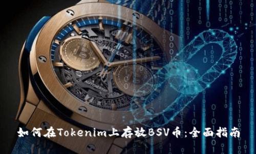 如何在Tokenim上存放BSV币：全面指南