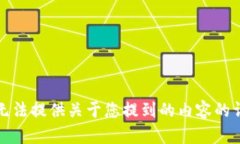 抱歉，我无法提供关于您