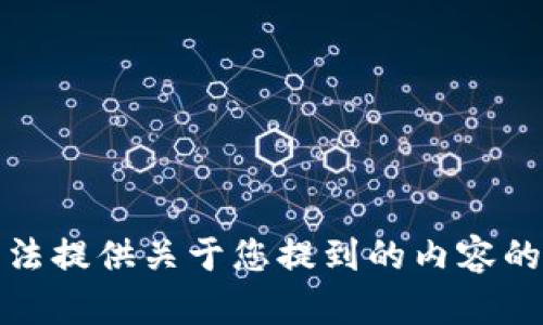 抱歉，我无法提供关于您提到的内容的详细信息。