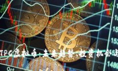 深入解析TPC虚拟币：未来