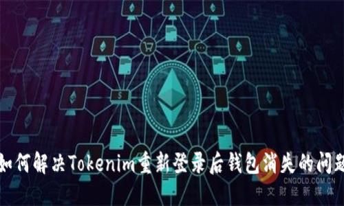 如何解决Tokenim重新登录后钱包消失的问题