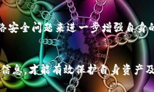    如何在Tokenim钱包中将TRX转换为USDT  / 
 guanjianci  Tokenim钱包, TRX, USDT, 转换  /guanjianci 


在数字货币交易中，将一种加密货币转换为另一种是非常常见的操作。在本文中，我们将详细介绍如何在Tokenim钱包中将TRX（TRON币）转换为USDT（泰达币）。Tokenim钱包是一款功能强大的加密货币钱包，并为用户提供了简单而直观的交易方式。通过本文的指导，你将能够轻松在Tokenim钱包中完成TRX到USDT的交换。


Tokenim钱包简介

Tokenim钱包是一款数字货币钱包，用户可以安全地存储和管理他们的加密资产。这个钱包支持多种加密货币，并提供便捷的买卖和兑换功能。用户可以轻松查看资产、历史交易记录，并执行资产转账等操作。此外，Tokenim钱包还注重安全性，为用户提供多重保护，包括私钥加密、双重身份验证等。


为什么要将TRX转换为USDT？

TRON（TRX）和USDT（Tether）是两种不同类型的加密货币。TRX是TRON区块链上的原生代币，主要用于网络内交易和支付，而USDT是一种稳定币，通常与美元挂钩，其价值相对稳定。将TRX转换为USDT的原因可能包括：

ul
    li保护资产价值：由于USDT的价值相对稳定，用户可以将波动较大的TRX转换为USDT，以保护他们的投资。/li
    li交易便利：在大多数交易平台上，USDT是一种常用的交易对，用户可以用USDT进行透彻的交易活动。/li
    li快速流动性：USDT作为一种稳定币，通常可以更快速地在多平台之间转移，相比于TRX，其流动性更高。/li
/ul

如何在Tokenim钱包中将TRX转换为USDT

在Tokenim钱包中进行TRX到USDT的转换非常简单。请按照以下步骤操作：

ol
    listrong登录Tokenim钱包：/strong首先打开Tokenim钱包应用，输入你的账户信息进行登录。/li
    listrong进入兑换功能：/strong登录后，找到底部菜单栏中的“兑换”或“交易”选项，点击进入兑换界面。/li
    listrong选择兑换方向：/strong在兑换界面，选择将“TRX”兑换为“USDT”。根据提示选择数量。/li
    listrong确认交易信息：/strong系统将显示兑换细节，包括汇率和手续费。在确认无误后，点击“确认”按钮。/li
    listrong完成交易：/strong几秒钟后，系统将处理这笔交易，相应的USDT将直接到账你的Tokenim钱包中。/li
/ol

这个过程通常是即时的，但也可能由于网络拥堵等因素导致延迟。如果你在使用过程中遇到问题，可以查阅钱包的帮助文档，或联系客户支持以获得帮助。


注意事项和安全提示

在进行数字货币兑换时，安全性始终是首要考虑因素。以下是一些重要的安全提示：

ul
    listrong确保软件安全：/strong始终确保你的Tokenim钱包应用是最新版本，并定期检查官方消息以防止安全漏洞。/li
    listrong不要分享密钥：/strong保护好你的私钥和助记词，不要与任何人分享。/li
    listrong使用双重身份验证：/strong尽可能开启双重身份验证，增加账户的安全性。/li
    listrong小额测试：/strong如果你是首次进行兑换，建议先进行小额测试，确认一切正常后再进行较大金额的操作。/li
/ul

可能相关的问题
1. Tokenim钱包的手续费是多少？

Tokenim钱包在进行交易和兑换时通常会收取一定的手续费。这个手续费可能因交易量、网络状况以及所交易的加密货币种类而有所不同。用户在执行每笔交易前，系统会清楚显示交易的费用。建议定期查看Tokenim钱包的官方网站或社群，以获取最新的手续费信息和相关政策更新。

一般而言，加密货币交易所和钱包都会设定一定的服务费用，一般会在1%-3%之间。用户在选择转账和兑换时，可以通过比较不同平台的收费来选择最合适的选项。

值得注意的是，手续费的变化可能对投资者的整体收益产生影响。尤其在频繁交易的情况下，手续费的积累会显著影响投资的整体回报率。因此，在进行高频交易时，用户需要仔细计算交易成本，以制定合理的交易策略。

2. 在Tokenim钱包中存入TRX的步骤是什么？

存入TRX到Tokenim钱包的步骤相对简单。首先，你需要确保你的Tokenim钱包已经创建，并且已成功登录。然后，你可以按照以下步骤进行操作：
ol
    listrong获取钱包地址：/strong在Tokenim钱包主页，找到你的TRX钱包地址。通常可以通过点击“接收”或“存入”按钮查看。/li
    listrong将TRX发送到钱包地址：/strong在另一个钱包或交易所中，在转账时填写你从Tokenim获取的TRX地址，输入你需要存入的TRX金额，确认后执行转账。/li
    listrong等待确认：/strongTRX网络处理交易需要一定时间。通过区块浏览器可以查看交易状态，确认后，TRX将会显示在你的Tokenim钱包中。/li
/ol

在存款过程中，重要的是确保输入的TRX地址正确无误，一旦发送到错误的地址，资产将无法恢复。同时建议在转账时先进行小额测试。只有确认金额和地址都正常后，再发送更大金额的TRX。这一过程能够有效减少用户的损失与风险。

3. 在Tokenim钱包中提取USDT的步骤是什么？

提取USDT到其他钱包或交易所的步骤同样简单。在Tokenim钱包中提取USDT的基本流程如下：
ol
    listrong登录Tokenim钱包：/strong首先打开Tokenim钱包，输入账户信息进行登录。/li
    listrong找到USDT资产：/strong在钱包主页面，找到USDT资产的表项，点击进入。/li
    listrong选择提取选项：/strong在USDT详情页，点击“提取”或“发送”，进入提取界面。/li
    listrong填写提取信息：/strong输入你想要提取的USDT金额，粘贴或者扫描接收端的钱包地址，确保其准确无误。/li
    listrong确认交易：/strong系统会再次展示提取的手续费及交易总额，确认后点击“完成”进行提交。/li
/ol

在提取钱币的过程中，一样要注意安全问题：
ul
    li确认提取的地址为你所信任的钱包或平台。/li
    li最好进行小额测试。同时，务必关注提取的手续费，在选择提取金额和地址时考虑这些因素。/li
/ul


4. Tokenim钱包的安全措施有哪些？

安全是每一个数字钱包的重要特性。Tokenim钱包考虑到用户的需求，为用户提供了多种安全机制，以帮助保护用户的资产，主要包括：
ul
    listrong私钥管理：/strongTokenim钱包使用HD（层次确定性）钱包技术，为用户生成唯一的私钥，并仅由用户掌握。用户的私钥也不会存储在任何公共服务器中。/li
    listrong双重身份验证：/strong在登录时，Tokenim钱包提供双重身份验证选项。用户需要输入密码同时，通过手机验证码进行身份验证，增加额外的安全层。/li
    listrong交易确认：/strong用户在进行每笔交易时，Tokenim钱包都会请求二次确认，确保每次交易都是用户真实意图所为，防止不必要的损失。/li
    listrong冷存储：/strong大多数用户的加密资产会存储在冷钱包中，即与互联网隔离的存储方式。这降低了潜在的被攻击机会，进一步保护用户的资产。/li
/ul

此外，Tokenim钱包还提供定期安全审计，以发现和解决潜在的安全漏洞。用户在使用钱包的过程中也可以通过防火墙，定期更新以及谨慎对待网络安全问题来进一步增强自身的安全措施。


总而言之，Tokenim钱包是一个方便、安全的加密货币钱包，允许用户轻松地在TRX和USDT之间进行转换。在使用过程中，用户需注重安全及手续费信息，才能有效保护自身资产及提升用户体验。