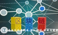2022年最受关注的虚拟币：