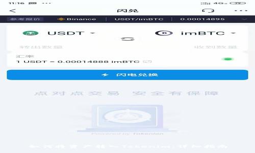 如何将资产转入Tokenim：详细指南