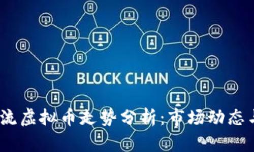 2023年主流虚拟币走势分析：市场动态与未来预测