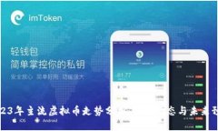 2023年主流虚拟币走势分析