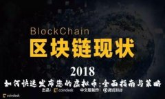 如何快速发布您的虚拟币