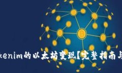 如何将Tokenim的以太坊变现