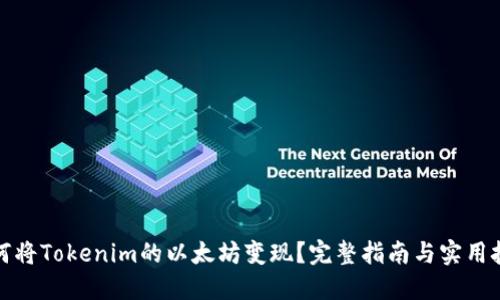 如何将Tokenim的以太坊变现？完整指南与实用技巧