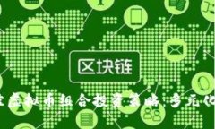 2023年最佳虚拟币组合投资
