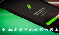 纪犬币虚拟币：数字货币