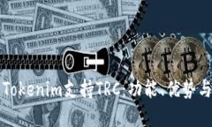 深入了解Tokenim支持TRC：功