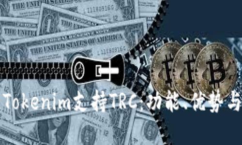 深入了解Tokenim支持TRC：功能、优势与应用场景