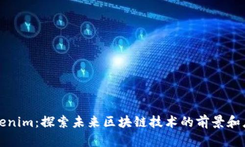 Tokenim：探索未来区块链技术的前景和应用