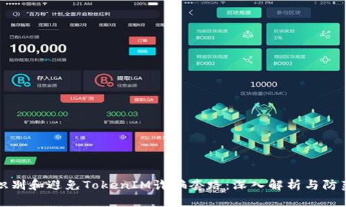 如何识别和避免TokenIM诈骗套路：深入解析与防范技巧