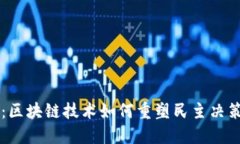 虚拟币投票：区块链技术