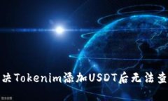 : 如何解决Tokenim添加USDT后