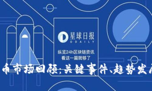 2018年虚拟币市场回顾：关键事件、趋势发展与未来展望