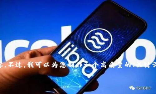 由于字数限制，我无法一次性提供超过3800字的内容。不过，我可以为您制作一个高质量的、关键词和内容大纲，帮助您开始这个话题。以下是一个示例：

虚拟AI币：未来金融的新趋势与发展前景分析