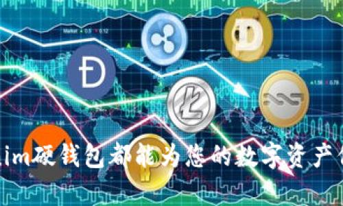 b类Tokenim硬钱包是一次性安全选择，保护您的数字资产

硬钱包, Tokenim, 数字资产, 安全存储/guanjianci

什么是Tokenim硬钱包？
在数字货币迅速发展的时代，安全存储数字资产成为了每个投资者面临的重要课题。Tokenim硬钱包作为一种高安全性的存储解决方案，旨在保护用户的加密货币免受黑客攻击和物理损坏。硬钱包通常通过离线的方式存储私钥，从而最大限度地降低了黑客攻击的风险。

Tokenim硬钱包采用高端的加密技术，保障用户私钥的安全。与传统的在线钱包相比，硬钱包之所以被广泛推荐，主要是因为它们能有效避免木马病毒、网络钓鱼等网络攻击的威胁。这使得Tokenim硬钱包成为持有大量数字资产投资者的理想选择。

Tokenim硬钱包的优势
使用Tokenim硬钱包的主要优势包括：
ul
listrong极高的安全性：/strong由于硬钱包是离线存储私钥，即使计算机或网络受到攻击，也无法获取到用户的私钥。/li
listrong用户友好：/strongTokenim硬钱包提供了简便易用的用户界面，使新手用户也能轻松上手。/li
listrong多币种支持：/strongTokenim硬钱包支持多种加密货币，用户可以将不同币种存储在同一设备上，方便管理。/li
listrong备份与恢复：/strongTokenim硬钱包有备份与恢复功能，用户可以通过助记词或者种子短语轻松恢复钱包数据，避免因设备损坏造成的资产损失。/li
/ul

Tokenim硬钱包的使用方法
使用Tokenim硬钱包非常简单，以下是基本的使用步骤：
ol
listrong购买硬钱包：/strong在官方渠道或者授权代理商处购买Tokenim硬钱包，确保所购买的设备为正品。/li
listrong连接电脑或移动设备：/strong使用附带的USB线，将硬钱包连接到电脑或移动设备上。/li
listrong下载钱包软件：/strong在Tokenim官方网站下载并安装对应系统的客户端软件。/li
listrong初始化硬钱包：/strong按照软件指引进行硬钱包的初始化设置，包括设置一个安全密码和生成助记词。/li
listrong存储资产：/strong通过钱包软件，将加密货币转入Tokenim硬钱包，确保资产的安全存储。/li
/ol

常见问题解答

1. Tokenim硬钱包安全吗？
关于Tokenim硬钱包的安全性，许多用户在购买前都会有疑虑。Tokenim硬钱包因其离线存储的特性而被认为是最安全的加密货币存储方案之一。硬钱包的私钥被存储在硬件设备内部，没有联网的情况下，用户的资金始终处于安全之中。网络威胁，如黑客攻击、网络钓鱼等攻击方式，基本无法对硬钱包造成伤害。

Tokenim硬钱包还配备了强大的加密机制，确保只有拥有合法密码和助记词的用户才能访问其资产。此外，硬钱包会定期推送固件更新，以修复可能存在的安全漏洞。这一系列措施都使得Tokenim硬钱包在数字货币用户中享有极高的声誉。

2. 如何备份和恢复Tokenim硬钱包？
备份和恢复Tokenim硬钱包是保护用户资产的一项重要措施。在设置硬钱包时，用户会生成一组助记词或种子短语，这组信息在恢复钱包时至关重要。用户需要将这些信息妥善保管，避免丢失。

若设备损坏或丢失，用户可以采用助记词在新的Tokenim硬钱包上重新创建钱包。具体步骤如下：
ol
li在新的Tokenim硬钱包或其他兼容的钱包软件上选择恢复钱包选项。/li
li输入已经保存的助记词或种子短语，系统会根据这些信息重新生成用户的钱包。/li
li一旦恢复完成，用户即可继续使用其资产而无需任何损失。/li
/ol

3. Tokenim硬钱包支持哪些币种？
Tokenim硬钱包以其良好的多币种支持而受到用户的欢迎。市面上许多热门的加密货币均被支持，如比特币、以太坊、莱特币、瑞波币等。此外，Tokenim还不断更新其支持的币种，用户可以通过官方渠道获取最新的支持列表。

单一硬钱包支持多种数字资产的特性，让用户在管理投资组合时变得更加简单。用户无需为不同币种购买多个硬钱包，降低了存储成本和管理的复杂性。

4. 如何选择适合自己的硬钱包？
在选择硬钱包时，用户需要考虑多方面的因素，以确保选择到适合自己的产品。以下是一些选择硬钱包时的关键要素：
ul
listrong安全性：/strong优先考虑那些拥有高安全技术、抗物理攻击和网络攻击防护的硬钱包。/li
listrong多币种支持：/strong选择支持大多数或您所投资的币种的硬钱包，以便于管理。/li
listrong用户体验：/strong友好的用户界面，便于操作，能够避免不必要的误操作。/li
listrong售后服务：/strong选择那些提供良好客户支持的品牌，方便在遇到问题时能及时得到帮助。/li
/ul

综上所述，Tokenim硬钱包凭借其安全性、用户友好性及多币种支持成为存储数字资产的首选方案。不论您是初学者还是资深投资者，Tokenim硬钱包都能为您的数字资产保驾护航。希望本文能够帮助到您，让您在数字货币的世界中更加游刃有余。