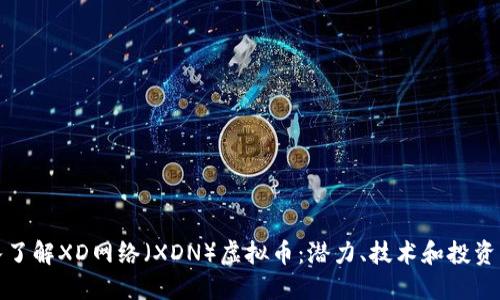 深入了解XD网络（XDN）虚拟币：潜力、技术和投资机会
