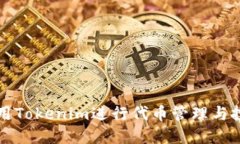 如何使用Tokenim进行代币管