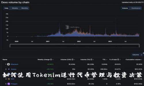 如何使用Tokenim进行代币管理与投资决策