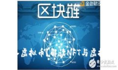 NFT中能否嵌入虚拟币？解