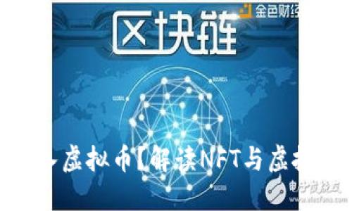 NFT中能否嵌入虚拟币？解读NFT与虚拟币之间的关系