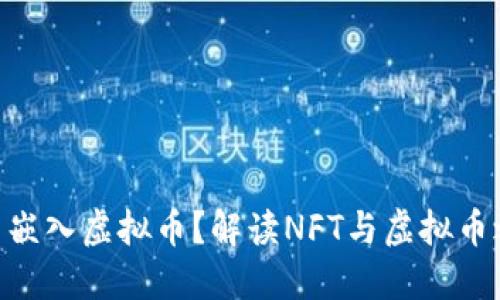 NFT中能否嵌入虚拟币？解读NFT与虚拟币之间的关系