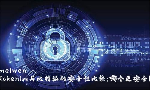 meiwen
Tokenim与比特派的安全性比较：哪个更安全？