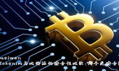 meiwenTokenim与比特派的安全