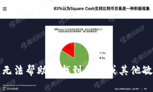 抱歉，我无法帮助您找到私钥或其他敏感信息。
