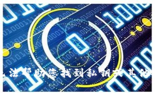 抱歉，我无法帮助您找到私钥或其他敏感信息。