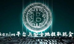 如何在tokenim平台上安全地