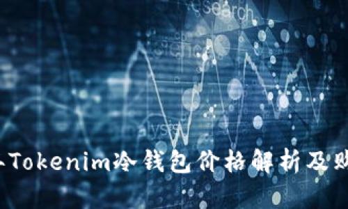 2023年Tokenim冷钱包价格解析及购买指南