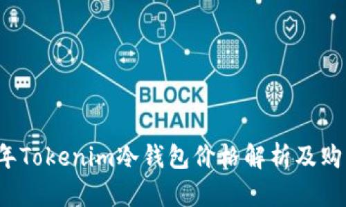 2023年Tokenim冷钱包价格解析及购买指南