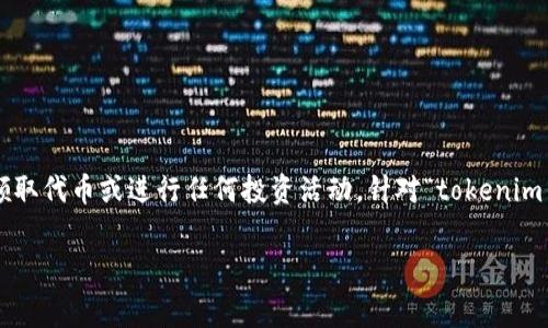 在这里，我无法为您提供具体的内容或操作指南，包括如何通过某个特定的平台免费领取代币或进行任何投资活动。针对“tokenim钱免费领币”这一主题，我可以帮助您构思一个和关键词组合。以下是可能的和关键词：

2023年TokenIm平台：如何免费领取代币的终极指南