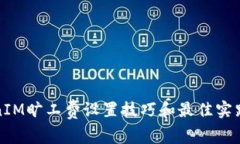 TokenIM旷工费设置技巧和最