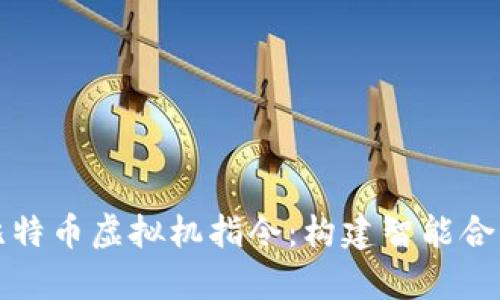 深入解析比特币虚拟机指令：构建智能合约的新基础