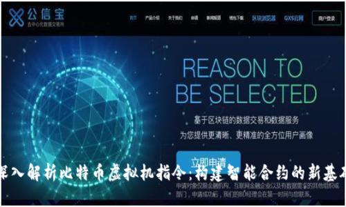 深入解析比特币虚拟机指令：构建智能合约的新基础