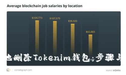 如何安全地删除Tokenim钱包：步骤与注意事项