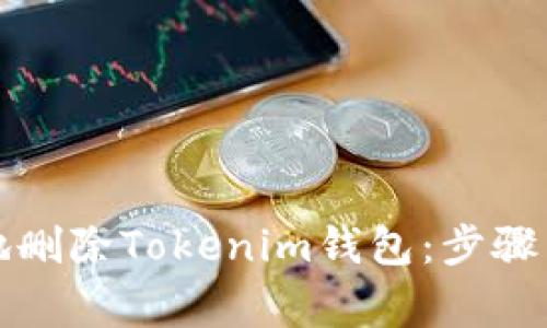如何安全地删除Tokenim钱包：步骤与注意事项