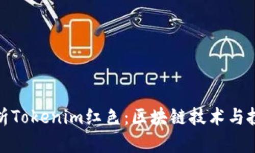 深度解析Tokenim红色：区块链技术与投资机会