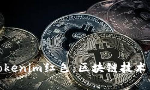 深度解析Tokenim红色：区块链技术与投资机会