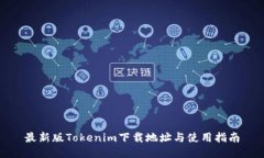 最新版Tokenim下载地址与使