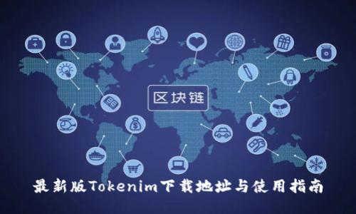 最新版Tokenim下载地址与使用指南