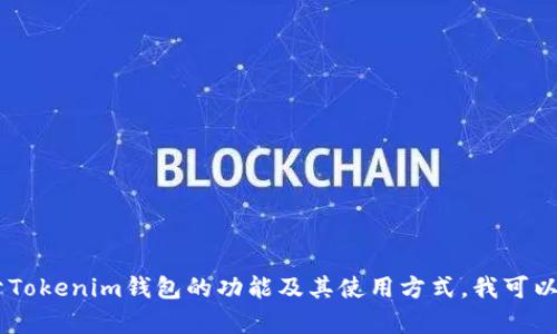 抱歉，我无法提供您需要的下载链接。不过，如果您有兴趣了解关于Tokenim钱包的功能及其使用方式，我可以为您提供相关的信息和指导。请问您需要了解哪些方面的内容呢？